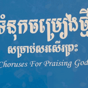 ទំនុកចម្រៀងថ្មី