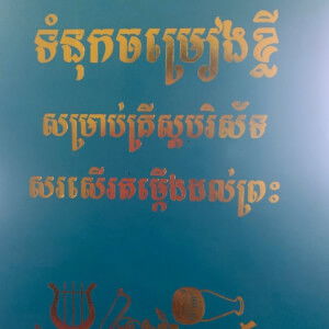 ទំនុកចម្រៀងខ្លី