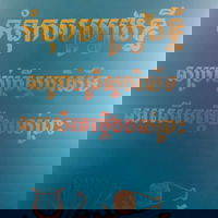 ទំនុកចម្រៀងខ្លី