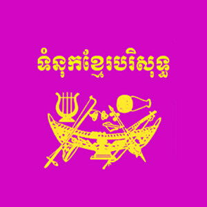 ទំនុកខ្មែរបរិសុទ្ធ