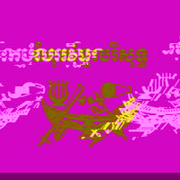 ទំនុកខ្មែរបរិសុទ្ធ